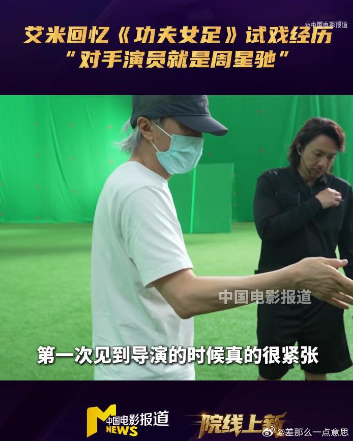艾米感恩周星驰的指导周星驰手把手引导演员释放灵气能够得到周星驰亲自指导试戏，是艾