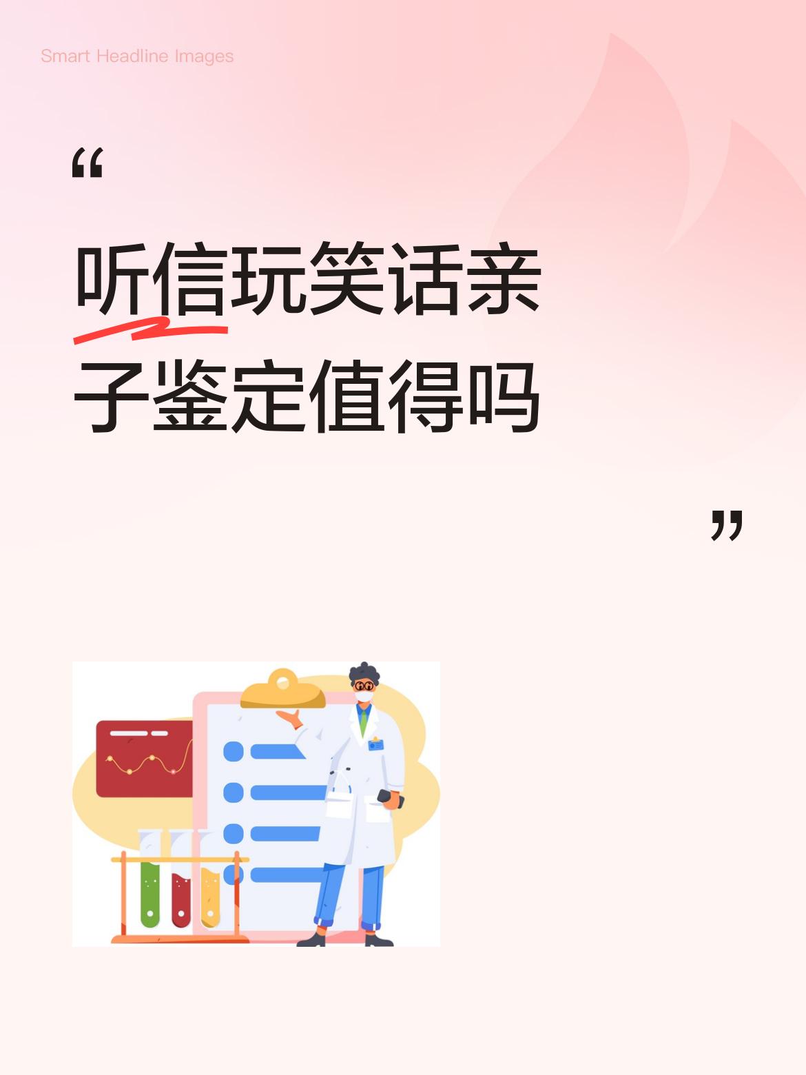 听信玩笑话亲子鉴定值得吗
