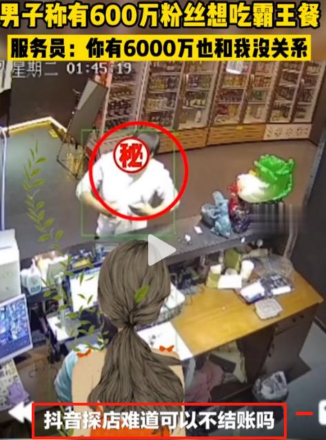 [微风]某位号称有600万粉丝大V，去火锅店白吃白喝，并威胁老板说："不给免单就