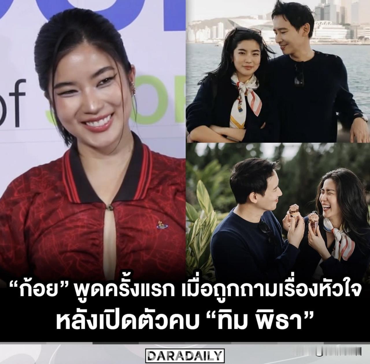 与Pita公开恋情后，Goy首次亮相。。
问：开心吗？
很开心，我每天都过得很快