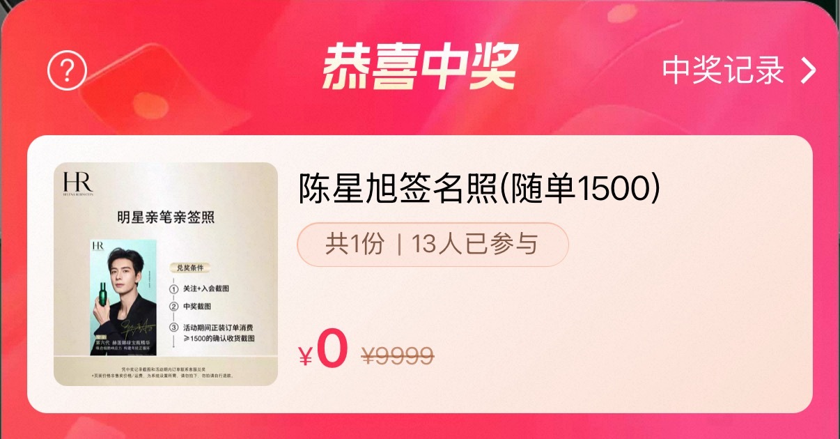 赫莲娜品牌挚友陈星旭 感谢赫莲娜感谢陈星旭第一次在直播间中奖明天晚上九点还有一次