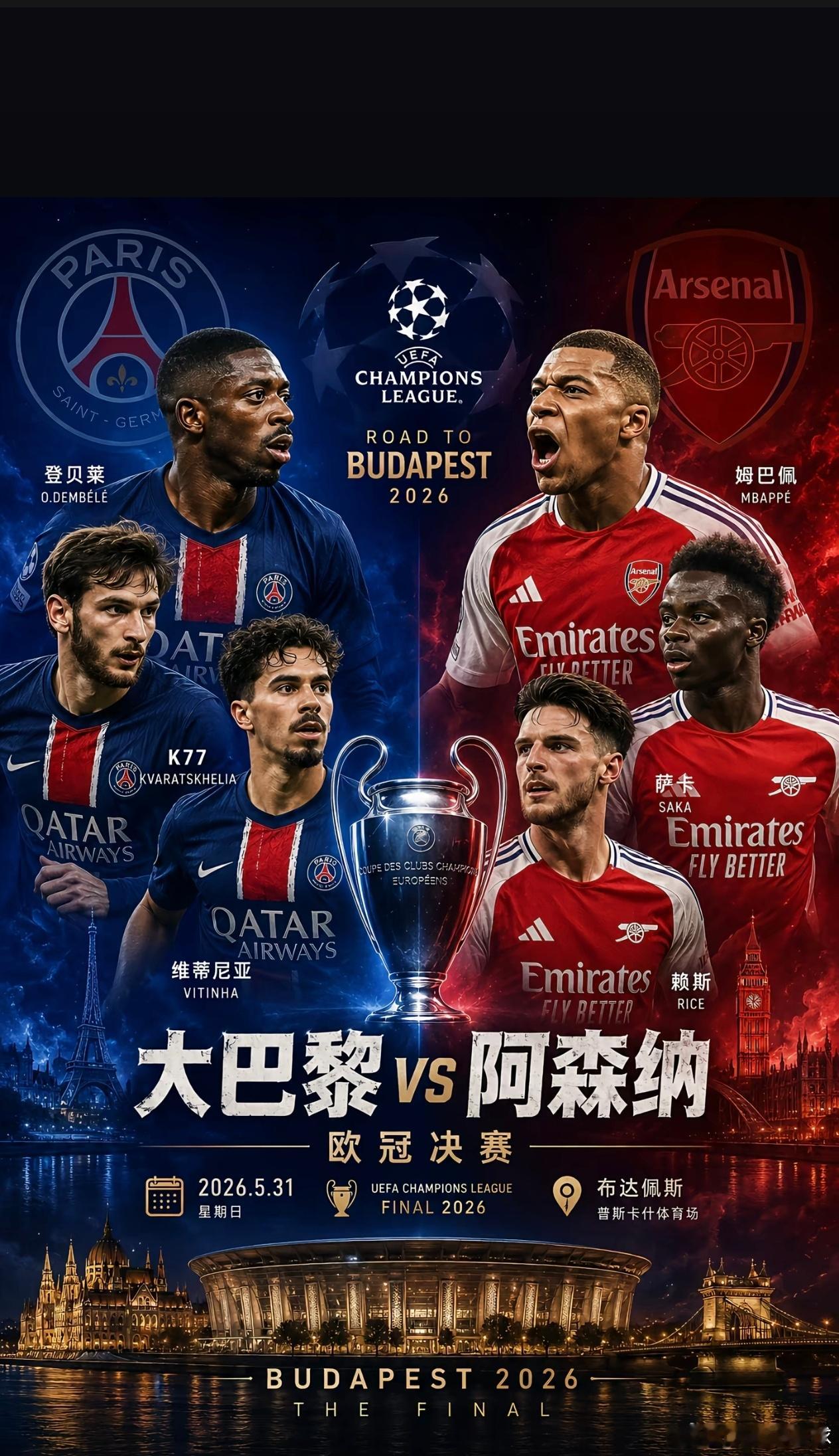 9个月鏖战，一路过关斩将巴黎圣日耳曼 vs 阿森纳卫冕之师冲击王朝，时隔多年归来