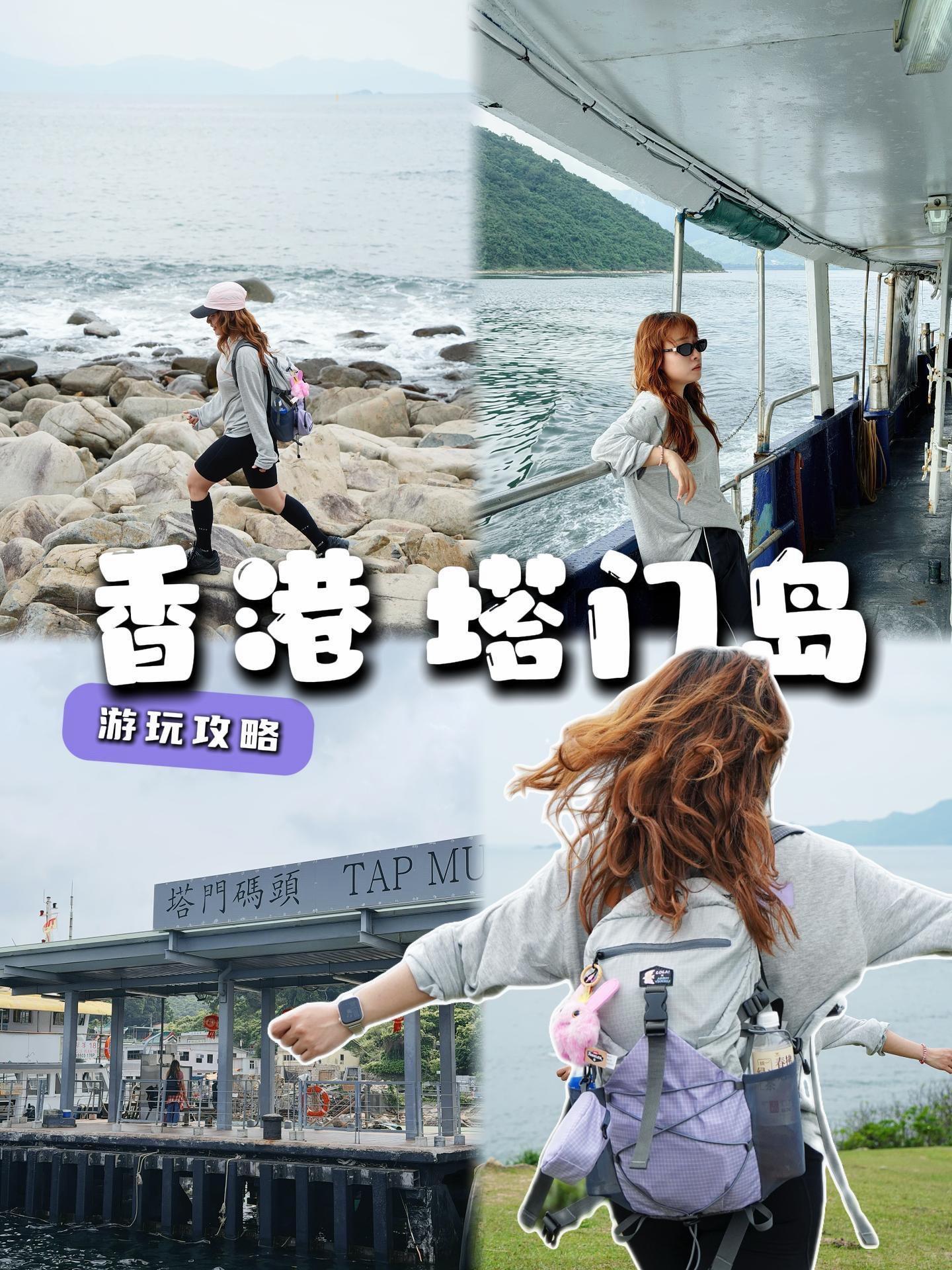 🇭🇰20港币解锁塔门岛1️⃣日轻徒步 🌟香港其实藏着很多舒服的小...