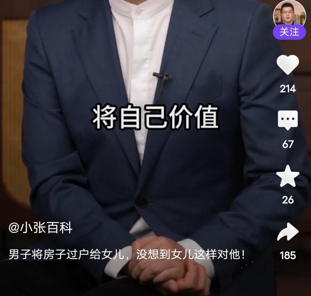 这当女儿的也太离谱了！
男子将房子过户给女儿，没想到女儿这样对他！
刚在一个自媒