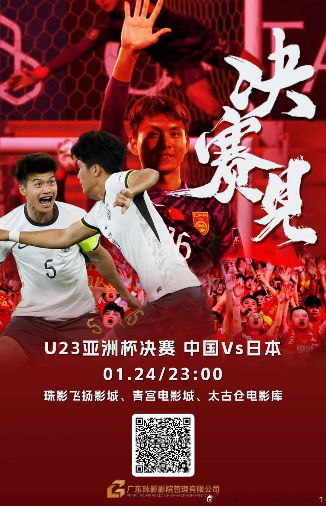 大广州还是与时俱进知道球迷的需求，立马就响应了明晚影院大屏看U23国足冲冠！决战