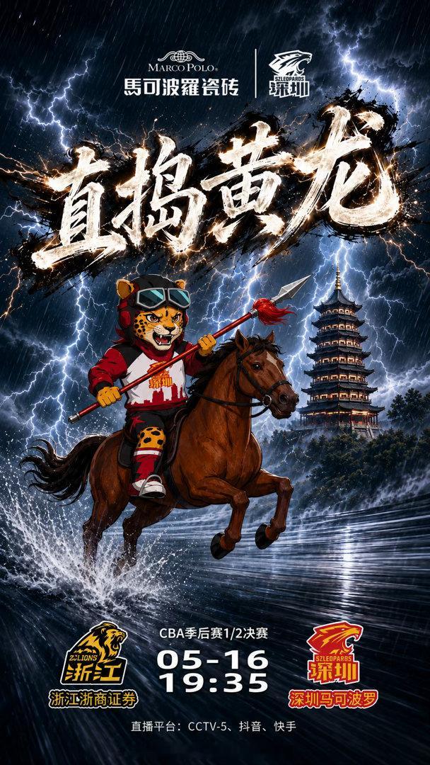 比赛前瞻 5月16日19:35，CBA半决赛G1开战，深圳马可波罗将客场挑战浙江
