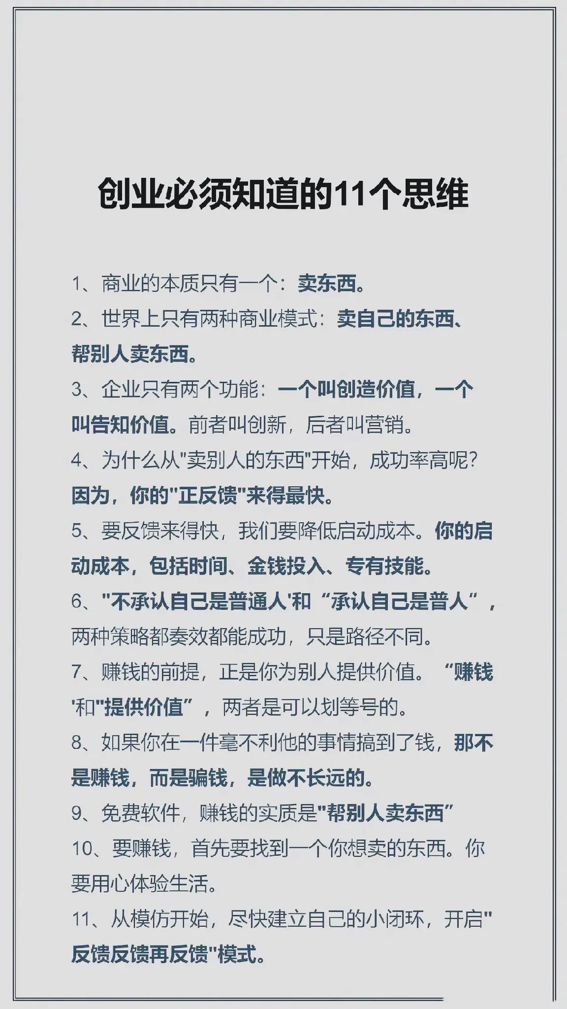 创业者应该要知道的11个思维。

创业不容易，
对于很多人来说，
可能都是全部身