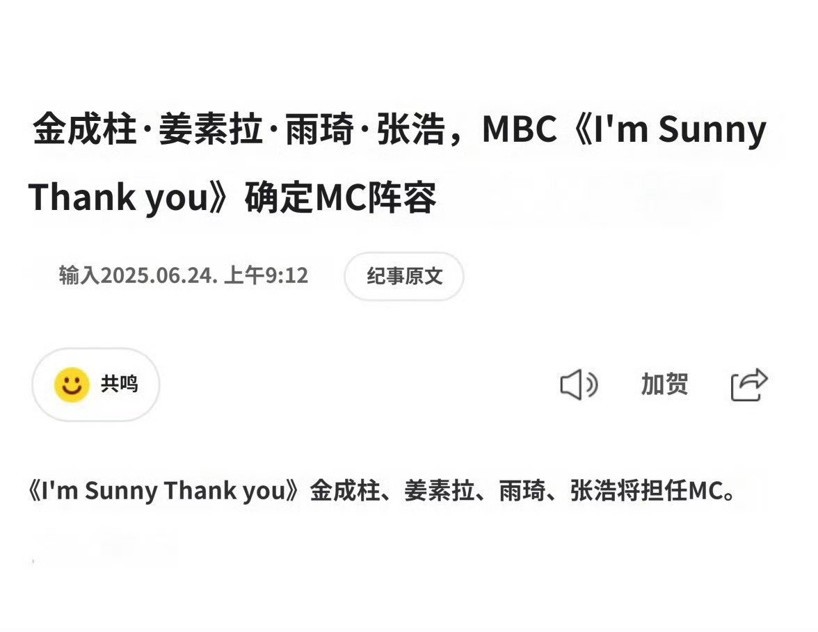 章昊确认担任MBC新综艺《I‘m Sunny Thank You》MC！4位MC