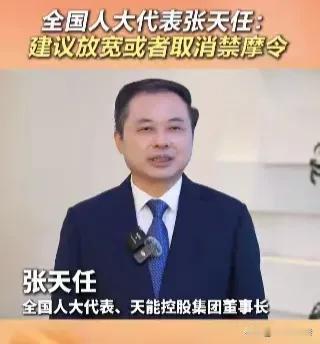 全国人大代表，天能集团董事长建议放宽或者取消禁摩令。
       目前我国的大