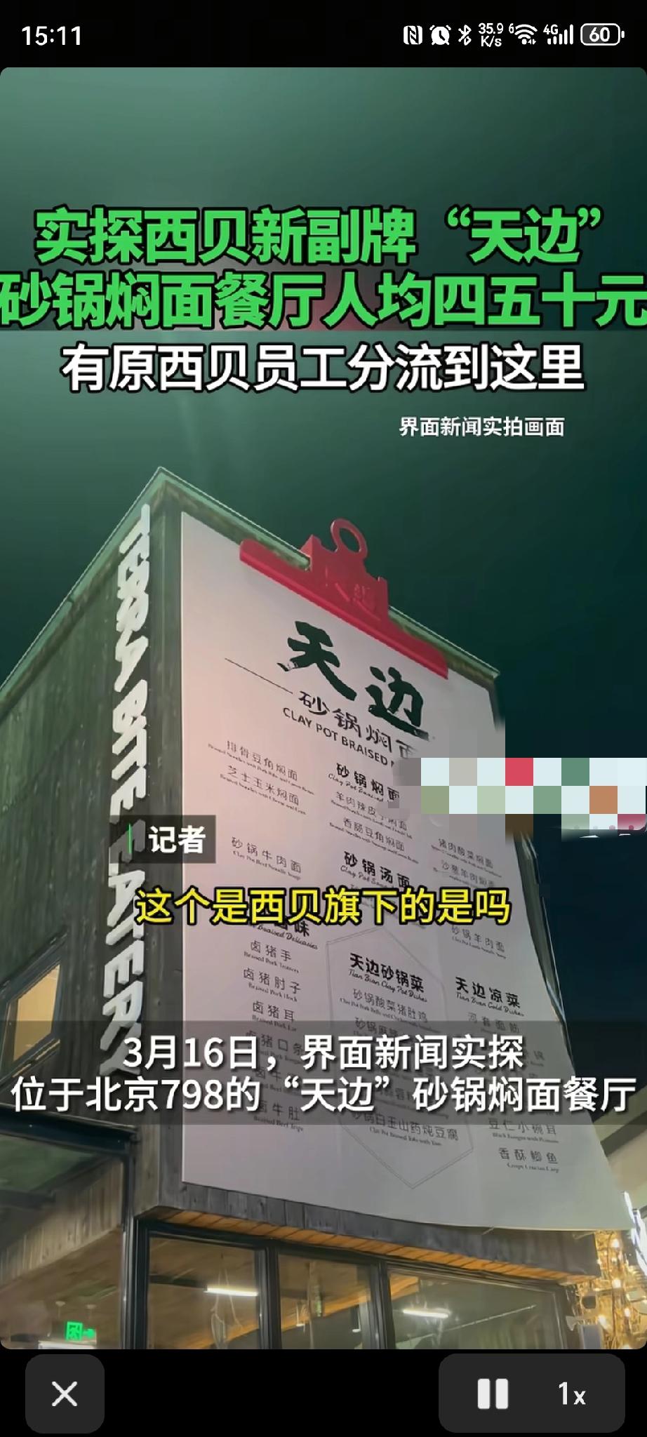 实探贾国龙新牌“天边砂锅焖面”：两层楼定价引争议，顾客直呼“没性价比”。
西贝餐