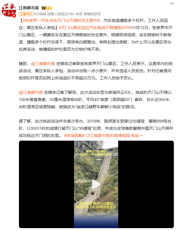 天门山 “天梯” 成汽车挑战场，撞坏护栏后临时封闭。景区说有活动，却没管控好风险