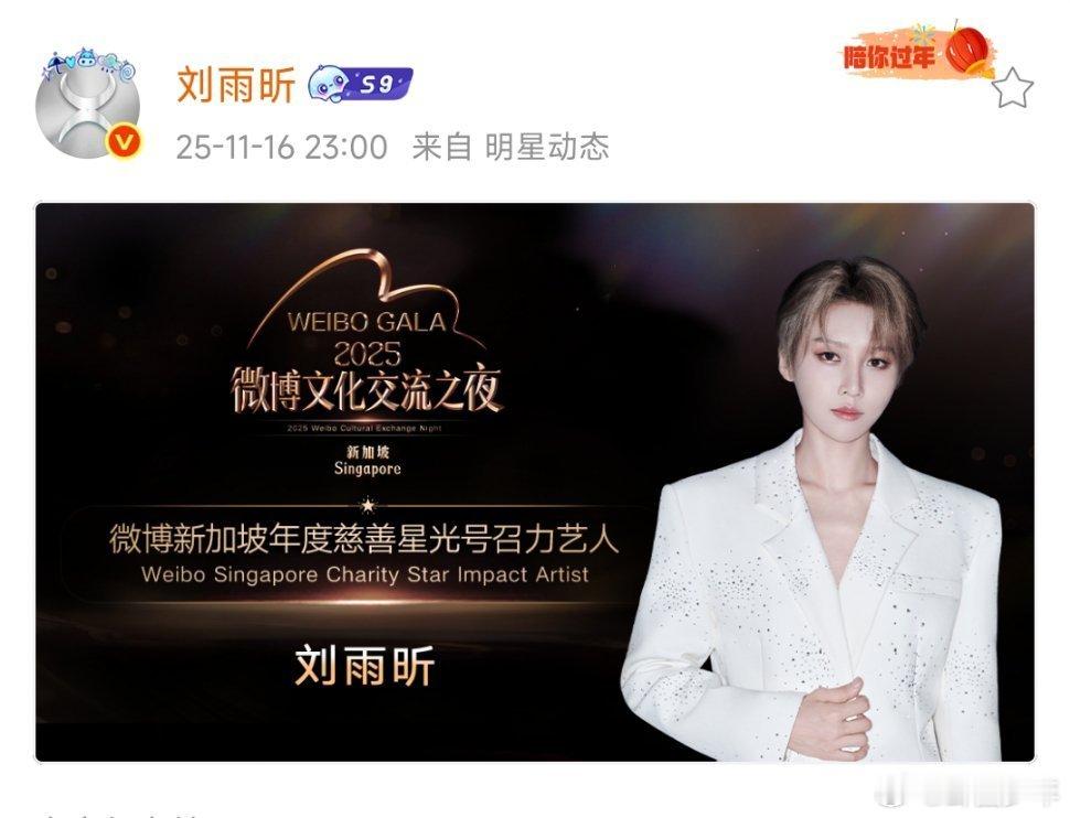 刘雨昕获微博新加坡慈善星光号召力艺人，她实至名归！WEIBO GALA 2025