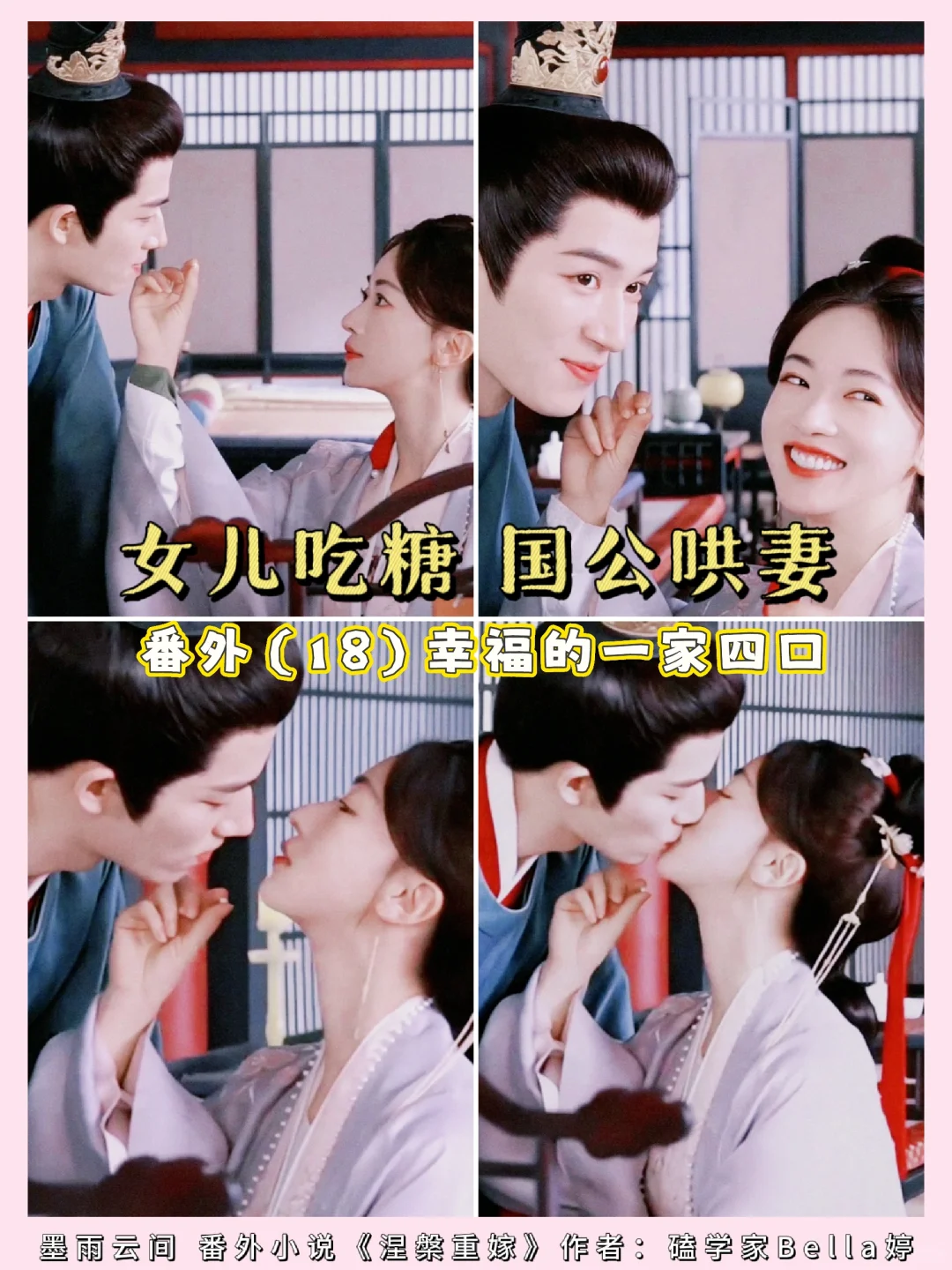 墨雨云间｜婚后番外：女儿吃糖，国公哄妻
