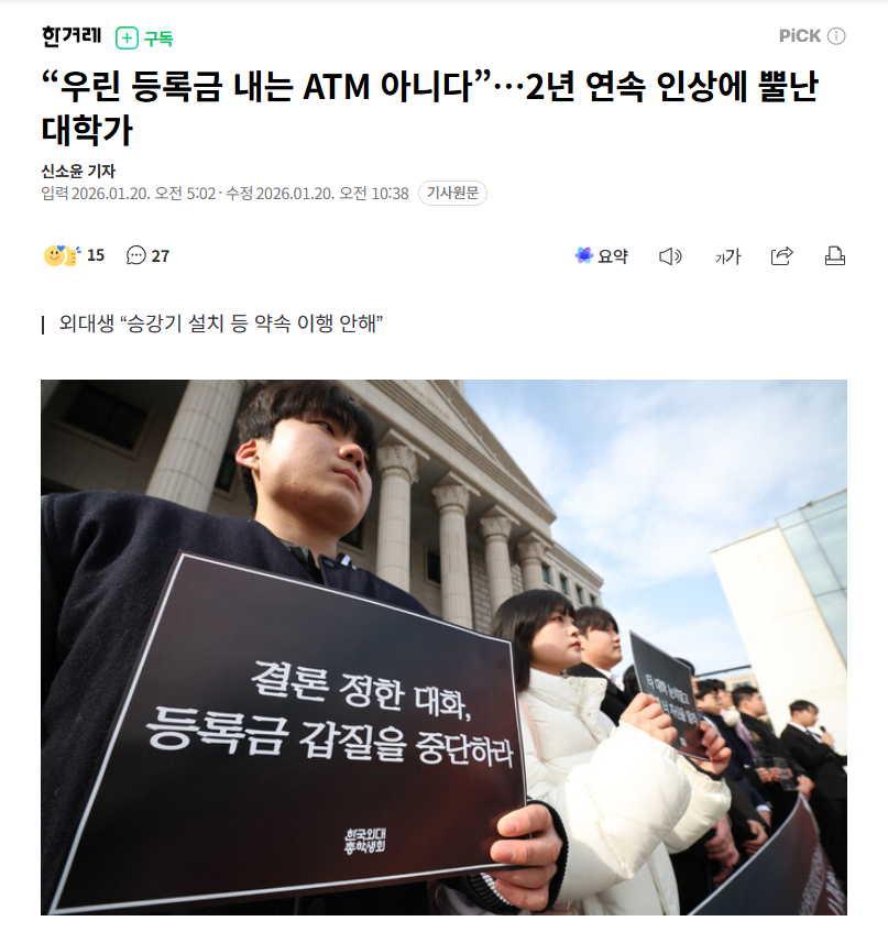 【韩国大学生抗议学费连年上涨："我们不是缴纳学费的ATM"】海外新鲜事热点现场 