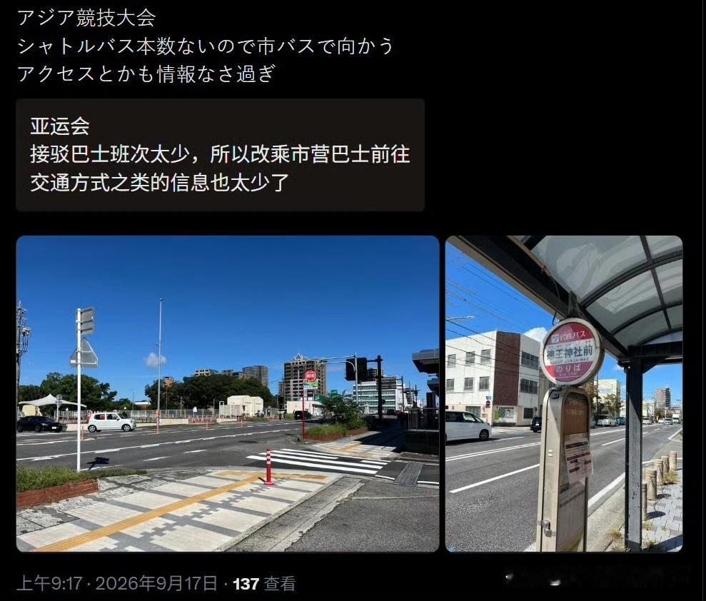日本网民吐槽发帖：“亚运会接驳巴士班次太少，所以改乘市营巴士前往，交通方式之类的