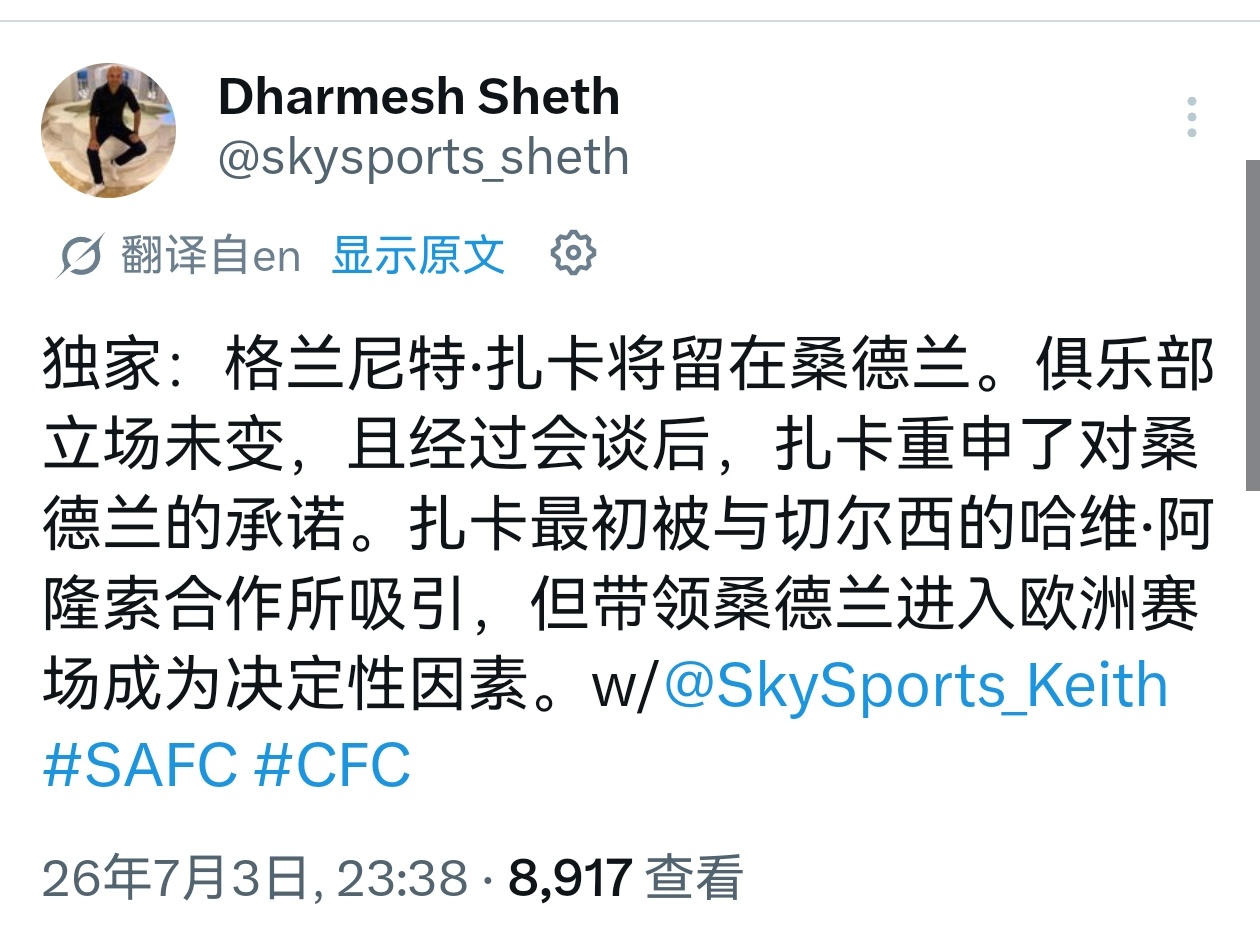 👍桑德兰留住了扎卡阿森纳