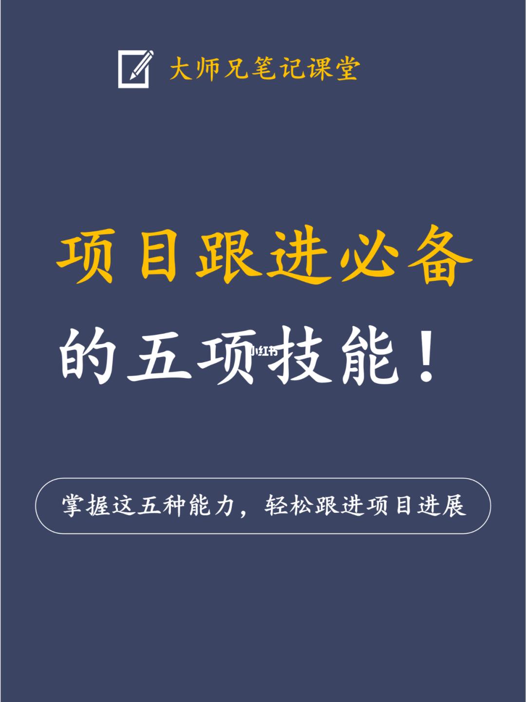 项目跟进必备的5项技能！