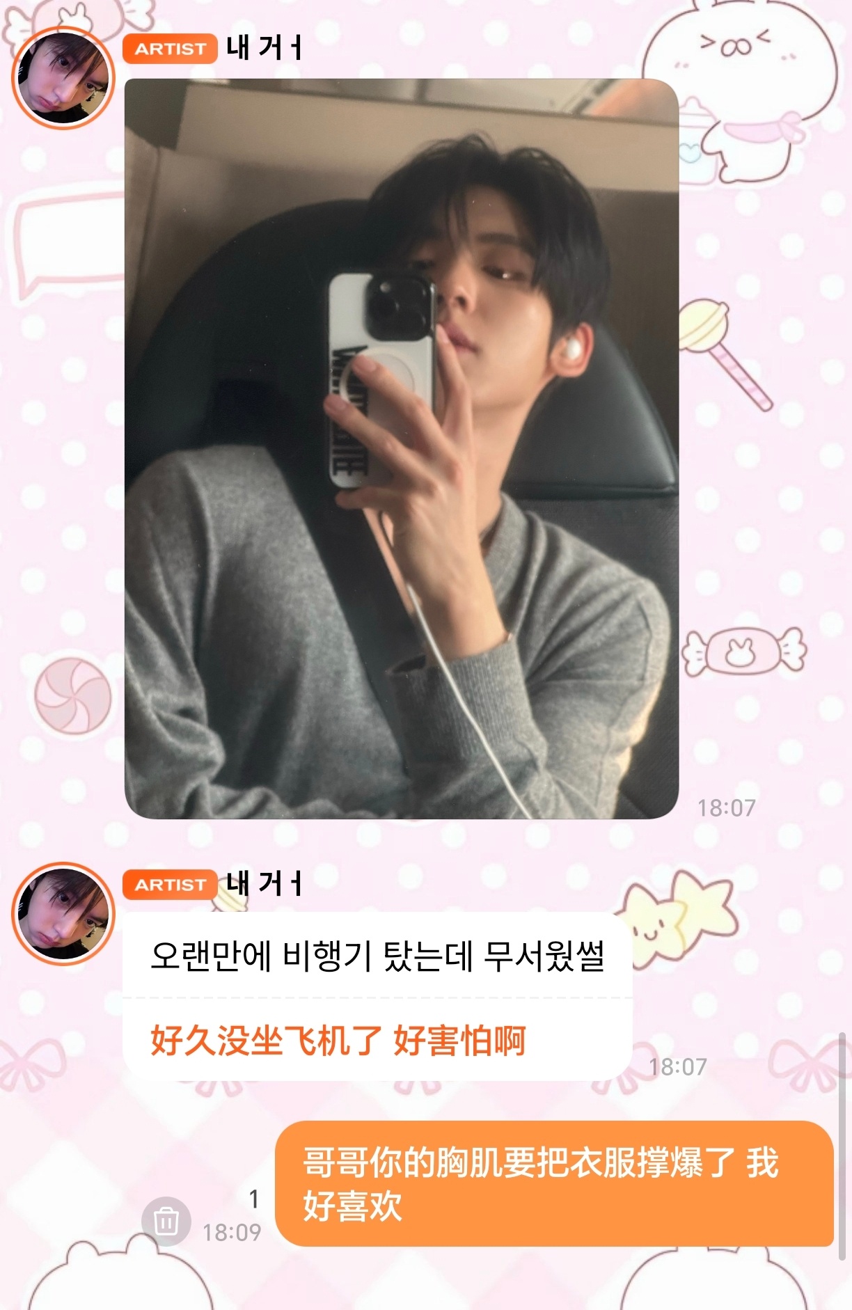一跟欧巴聊天就会变脸