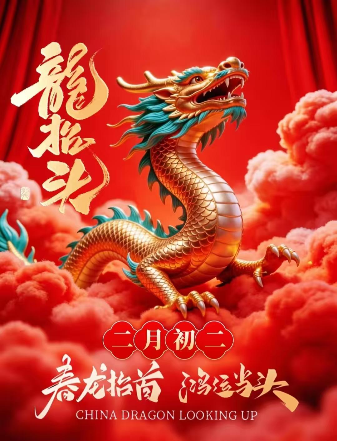 七律·二月二龙抬头
                              