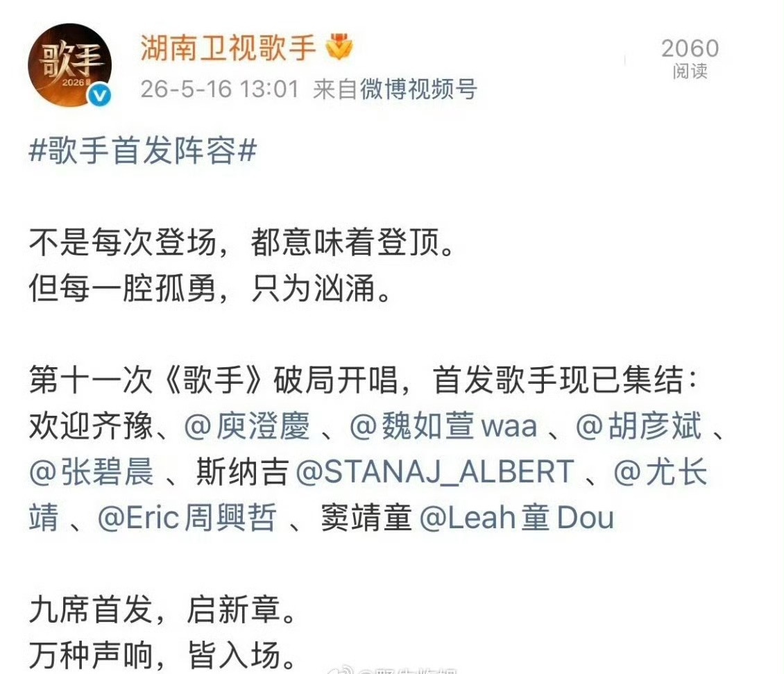 歌手2026阵容官宣了 齐豫、庾澄庆、魏如萱、胡彦斌、张碧晨、斯纳吉、尤长靖、周