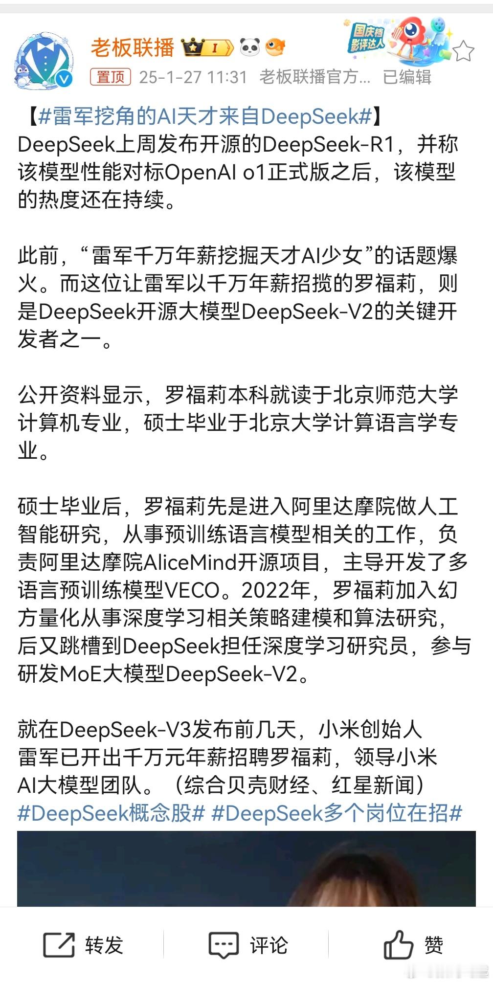 雷军挖角的AI天才来自DeepSeek 确实得把AI好好做一下了，前两天看卢总直