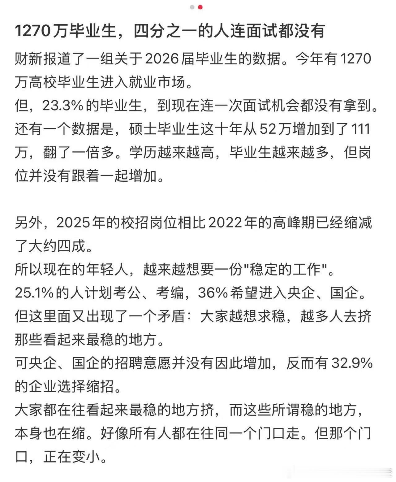 【应届毕业生近四分之一的人连面试的机会 ，就业形势不太乐观！】1270万应届高校