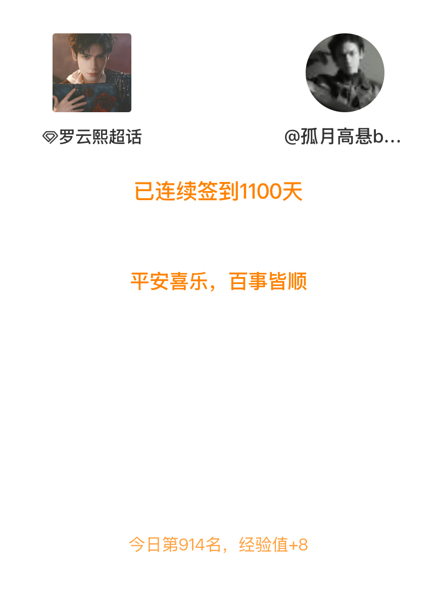 罗云熙我在罗云熙连续签到1100天啦，百看不厌，久处亦欢~ 