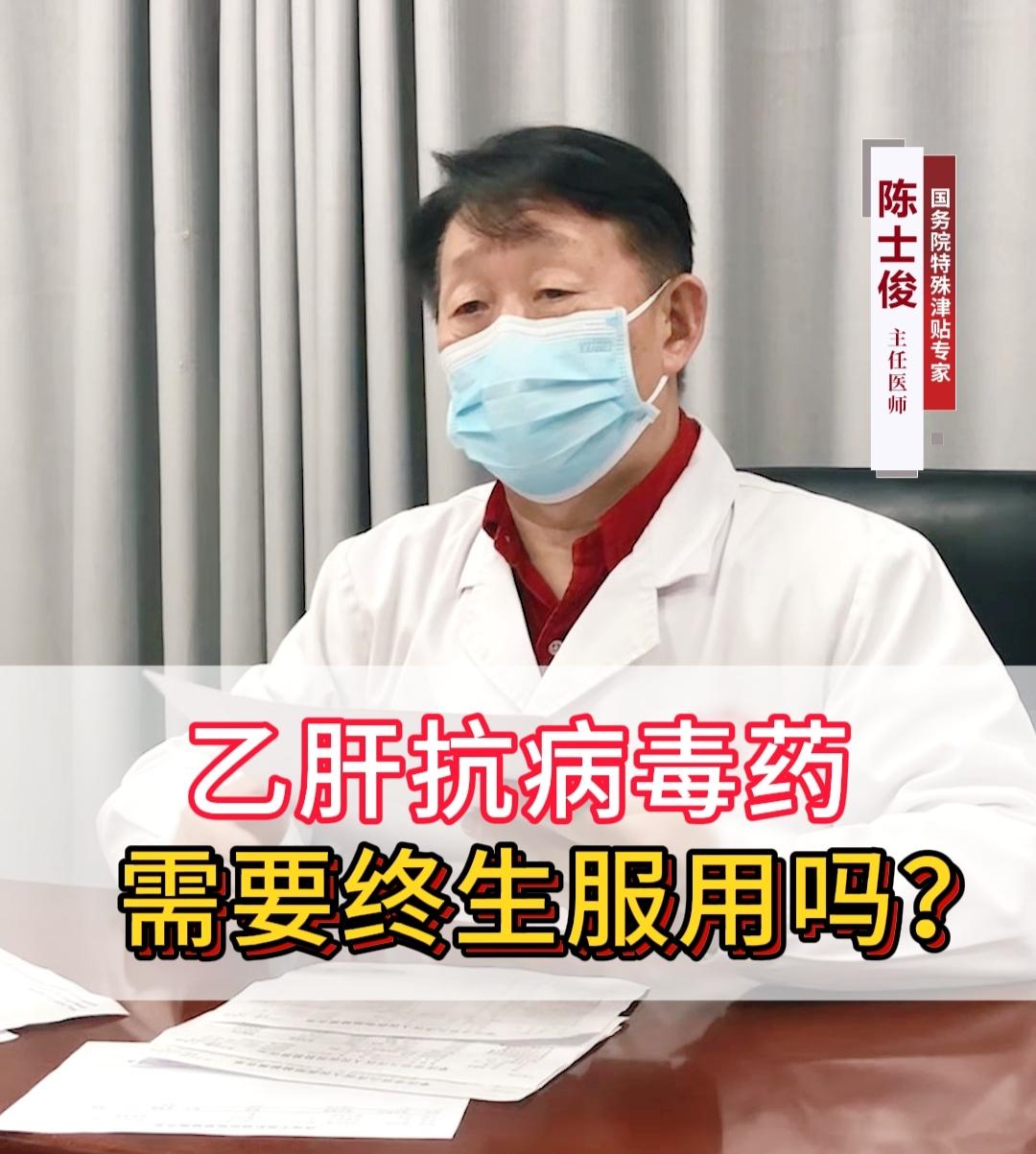 乙肝抗病毒药需要终生服用吗？真的是这样吗？ 今天门诊上就有个菏泽乙肝女...