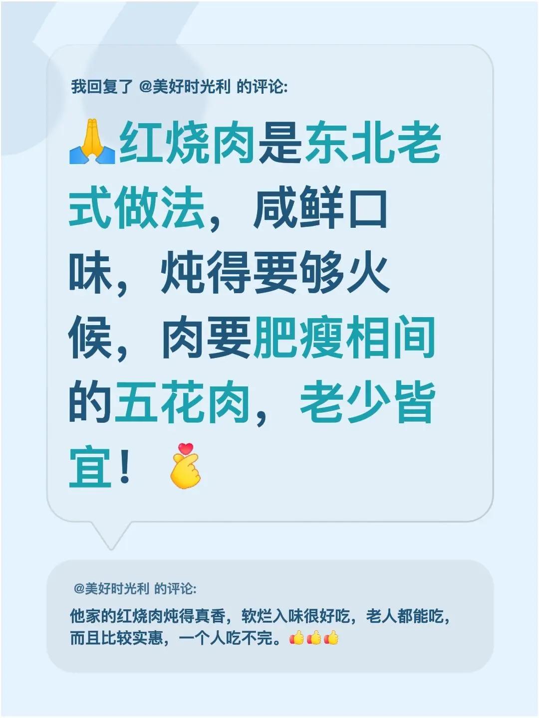 我回复了@美好时光利 的评论：🙏红烧肉是东北老式做法，咸鲜口味，炖得要够火候，