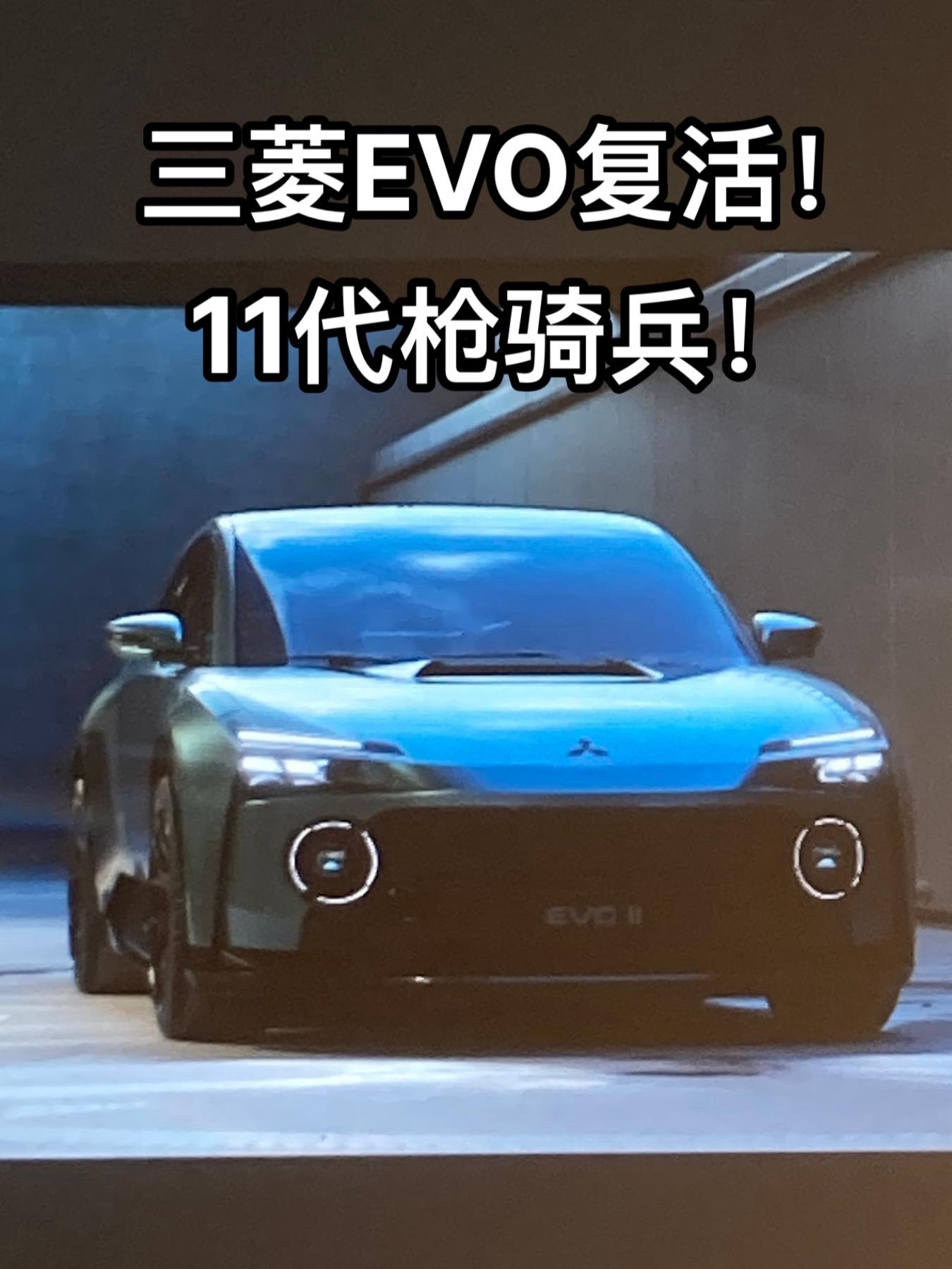 我宣布！三菱EVO复活！以下犯上的精神回来了吗？