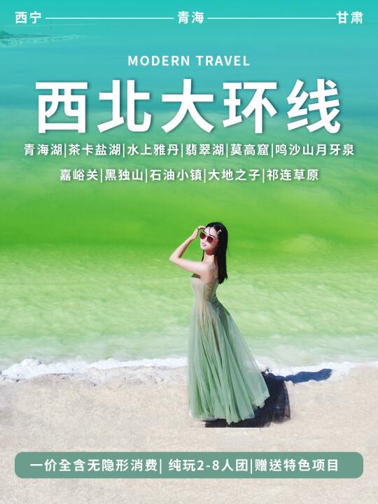 7天玩转青甘大环线✨真纯玩的年轻人小团！