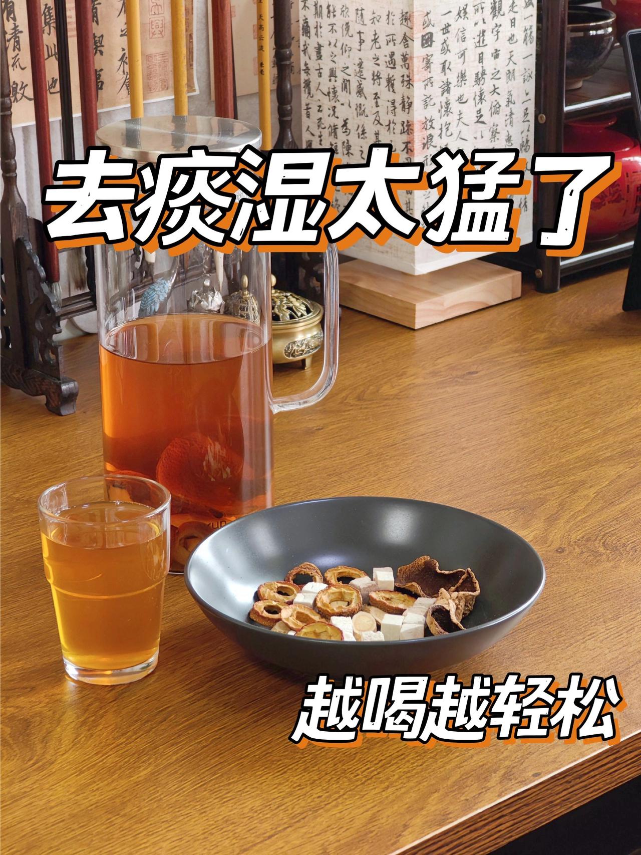 湿气一除，一身轻松，把白开水换成它，越喝越轻松
✅现在大家的生活品质越来越好
饮