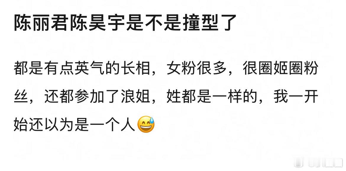 大家觉得陈昊宇陈丽君撞型了吗～ 