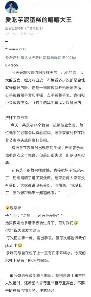 【6.4】存档严浩翔说唱巅峰对决repo严浩翔说唱巅峰对决2026
