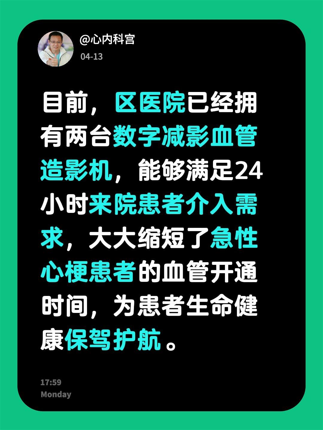 目前，区医院已经拥有两台数字减影血管造影机，能够满足24小时来院患者介...