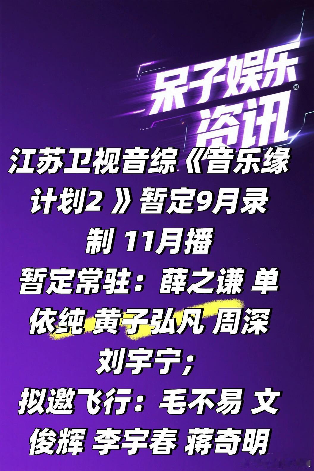 江苏卫视综艺《音乐缘计划2》九月录制阵容🍠暂定9月录制 11月播拟邀常驻：薛之