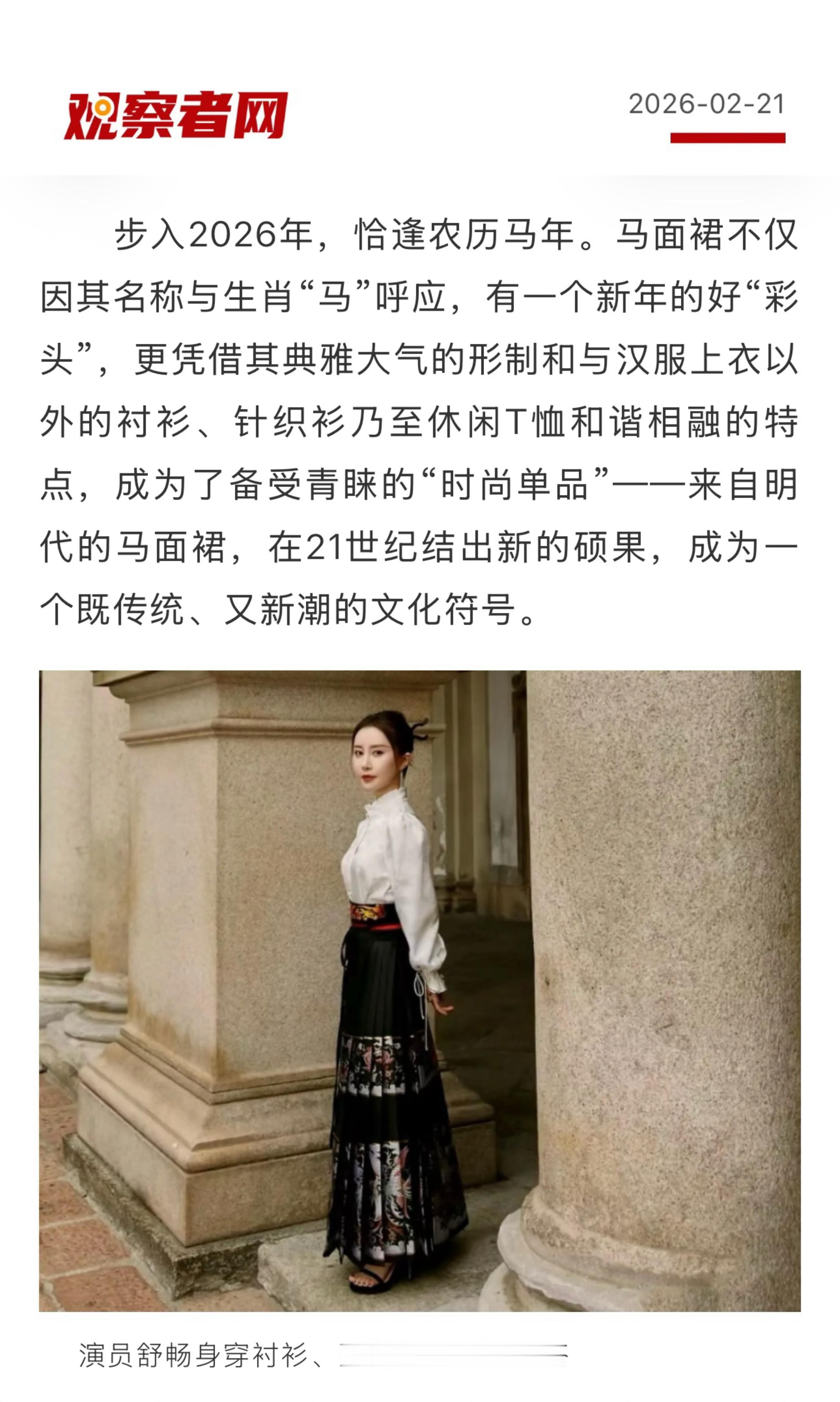 【 从“马面裙”成为马年时尚说起…… 】　　（观察者网 2026-02-21 0