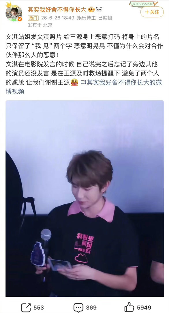 文淇站姐出图把旁边的王源打上了马赛克，被王源粉丝指出后，文淇站姐发文道歉，表示是