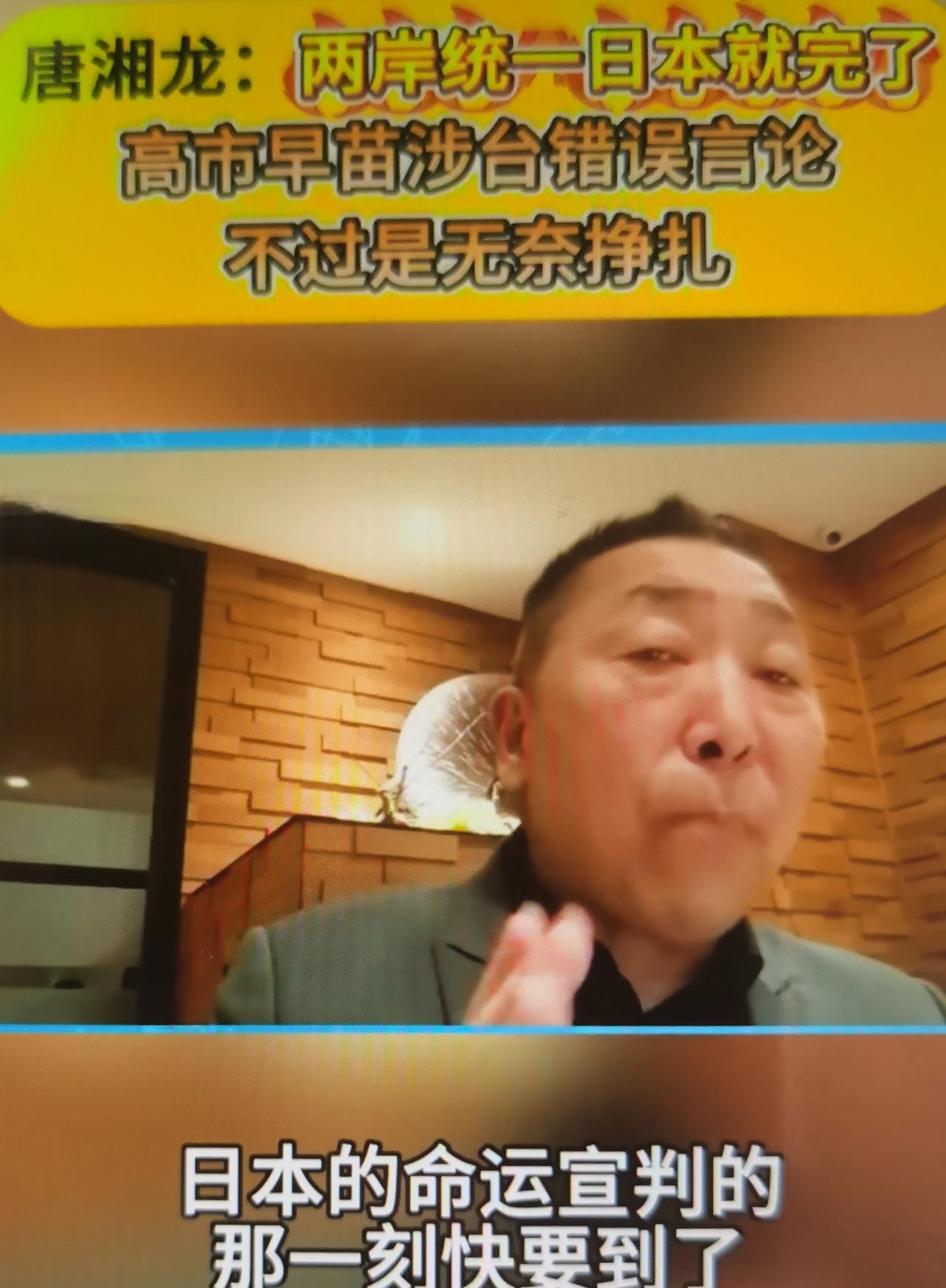 近期台湾时事评论员唐湘龙在多档评论节目中谈及“两岸统一日本就完了”，核心围绕日本