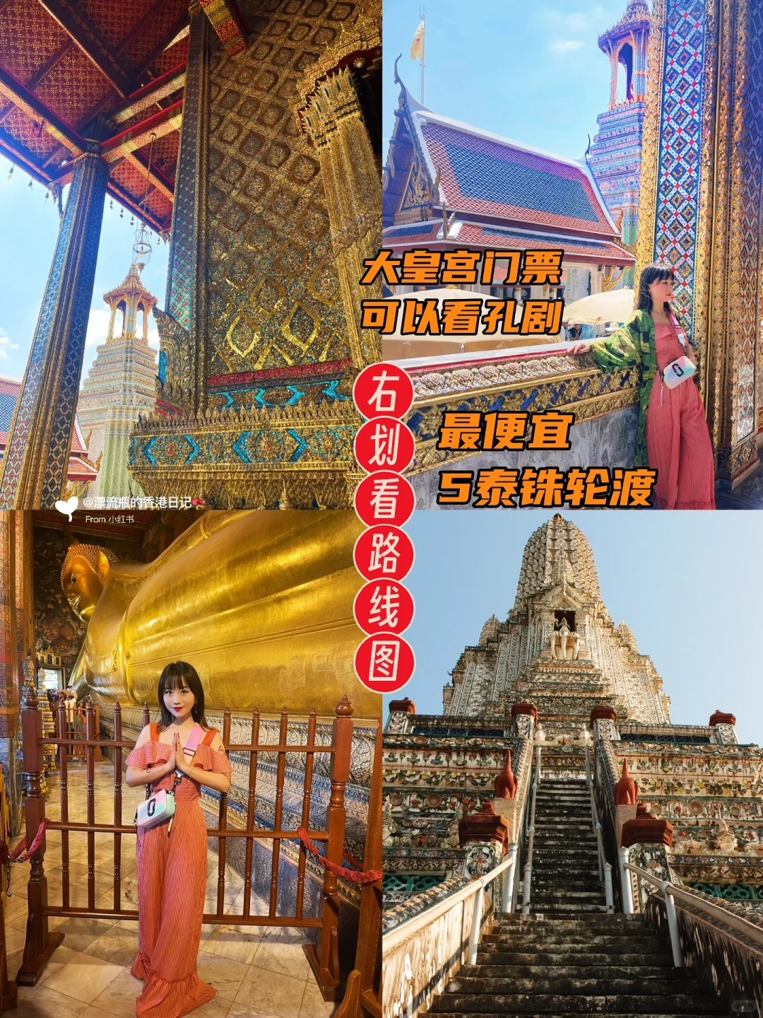 曼谷大皇宫卧佛寺郑王庙一日游保姆级攻略❗️