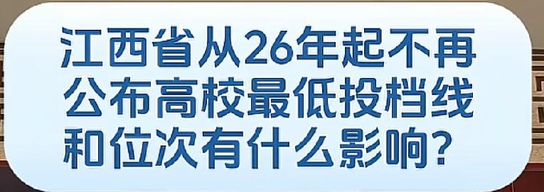 高考各大院校录取分数线不公开，这个新闻大家肯定都知道了。
江西省表现还可以，至少