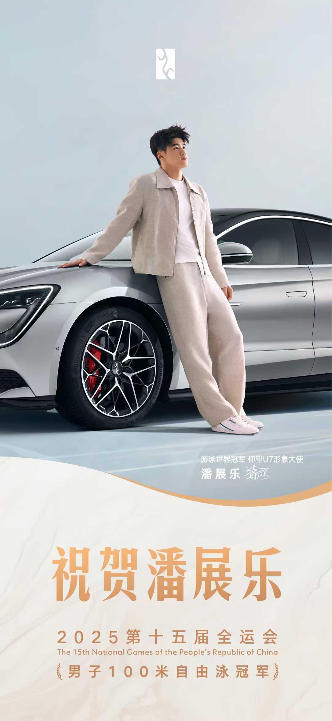 恭喜仰望U7 形象大使潘展乐，全运会100自冠军，实现两年速通100米自由泳全满