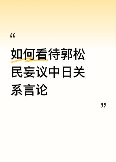 如何看待郭松民妄议中日关系言论这种极左分子却在对待日本军国主义的态度上又表现出极