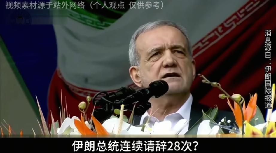 伊朗总统被曝屡次辞职？最高领袖警告：再敢提一次辞职我立马批准。
最近伊朗政坛可热
