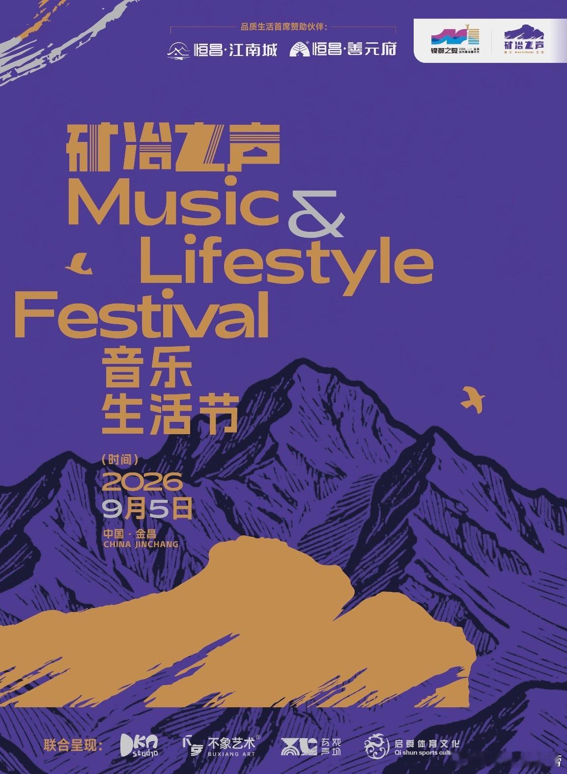 甘肃金昌矿冶之声音乐生活节定档 