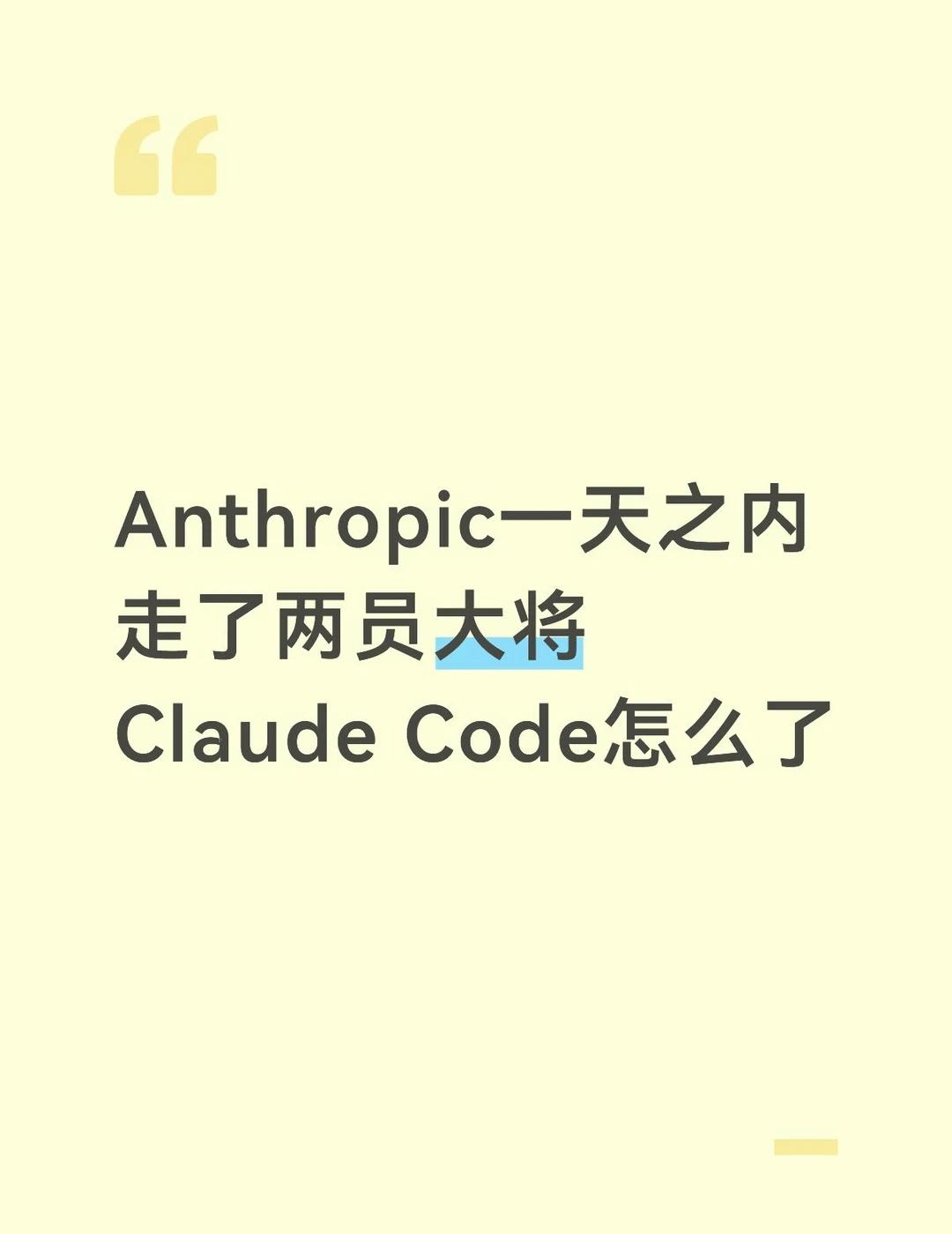 AI公司人才流动，连Claude团队也没稳住
Anthropic最赚钱的产品线，