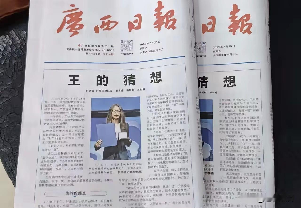 广西日报重磅发文“王的猜想”，被读者抢购一空！报社不得不再次加印。

读者为什么