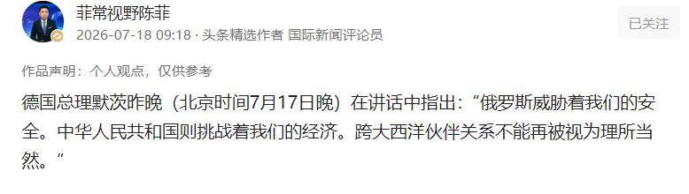 德国总理默茨昨晚（北京时间7月17日晚）在讲话中指出：“俄罗斯威胁着我们的安全。