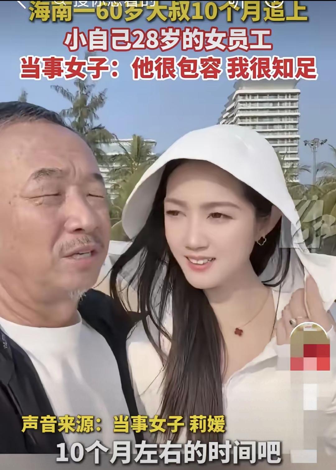 真正的爱情，从来都和年龄没关系！海南，60岁大爷狂追小自己28岁女女员工，最终抱