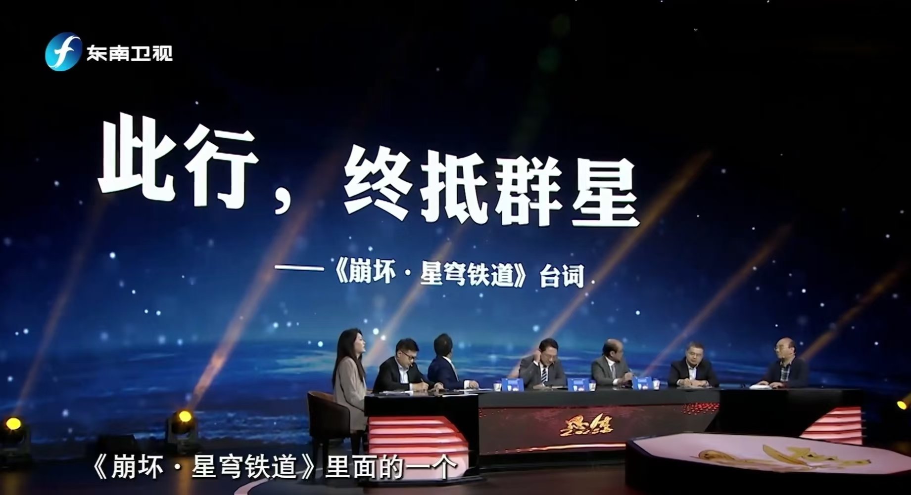 【星铁速报】星铁又上电视啦，东南卫视节目思享2025中，在分享文艺作品的短句展望